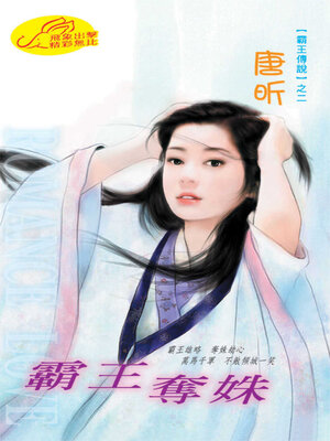 cover image of 霸王奪姝